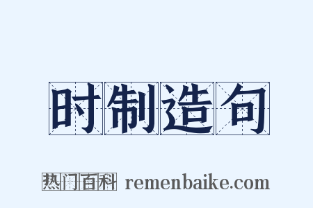 时制造句是什么意思的图片